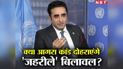 Bilawal Bhutto SCO: मुशर्रफ के आगरा कांड को दोहरा सकते हैं जहरीले बिलावल भुट्टो, गोवा में पाकिस्‍तानी चाल से रहना होगा सतर्क