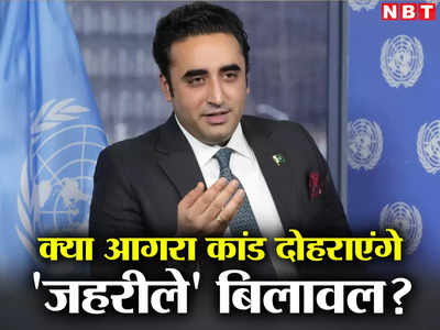 Bilawal Bhutto SCO: मुशर्रफ के आगरा कांड को दोहरा सकते हैं जहरीले बिलावल भुट्टो, गोवा में पाकिस्‍तानी चाल से रहना होगा सतर्क