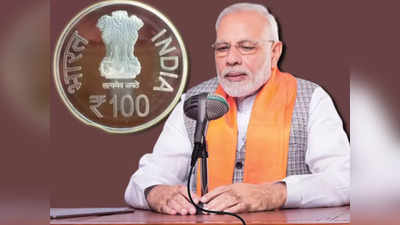 100 Rupee Coin: চলতি মাসেই আসছে 100 টাকার নতুন কয়েন, দেখতে কেমন হবে? জেনে নিন