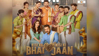 kisi ka bhai kisi ki jaan Box Office Prediction : ইদে কি রেকর্ড গড়বে ভাইজানের ছবি? বক্স অফিস বলছে...