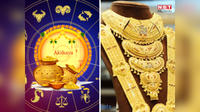 Akshaya Tritiya 2023 Shubh Yog: अक्षय तृतीया पर सर्वार्थ सिद्धि सहित 5 शुभ योग, इन 5 राशियों के लोग होंगे धन लक्ष्मी से मालामाल
