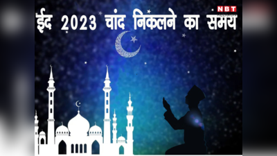 Eid ul Fitr 2023, Moon Sighting Time: आज शाम दिखेगा ईद का मुबारक चांद, जानें आपके शहर में कब होगा चांद का दीदार