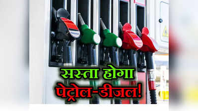 Petrol-Diesel Price: पेट्रोल-डीजल की महंगाई से एक साल बाद मिलेगी राहत! जानिए क्यों घट सकते हैं दाम