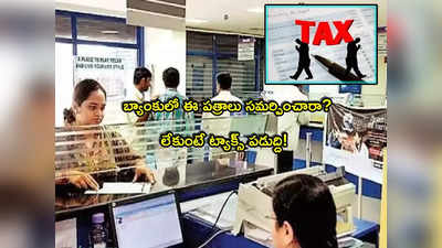 Bank: బ్యాంక్ కస్టమర్లకు హెచ్చరిక.. ఈ పత్రాలు సమర్పించారా? 20 శాతం ట్యాక్స్ కట్టాల్సి వస్తుంది!