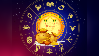 Akshaya Tritiya 2023: અક્ષય તૃતીયા પર બની રહ્યા છે ધન વૃદ્ધિના પાંચ યોગ, પાંચ રાશિના લોકો થશે માલામાલ