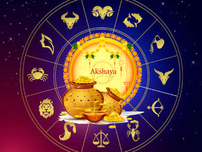 Akshaya Tritiya 2023: અક્ષય તૃતીયા પર બની રહ્યા છે ધન વૃદ્ધિના પાંચ યોગ, પાંચ રાશિના લોકો થશે માલામાલ