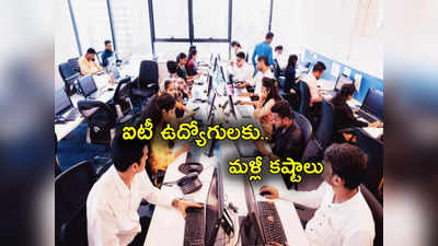 IT Employees: ఐటీ ఉద్యోగులకు కష్టాలు.. కంపెనీలన్నీ మళ్లీ అలానే చేస్తున్నాయ్.. ఇక తప్పదు!