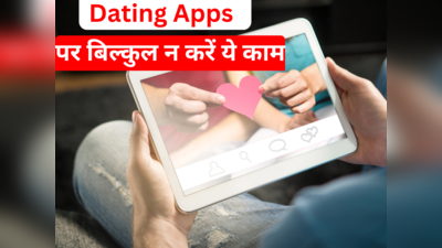 Dating Apps का यूज करते समय अगर नहीं रखा इन 4 बातों का ख्याल, तो आपके पीछे पड़ सकता है स्टॉकर