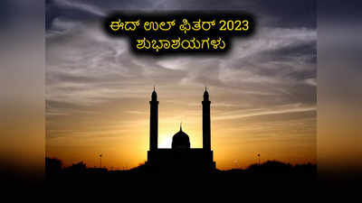 Eid Mubarak 2023 Wishes: ಸಮಸ್ತ ಮುಸ್ಲಿಂ ಬಾಂಧವರಿಗೆ ಈದ್‌ ಉಲ್‌ ಫಿತರ್‌ ನ ಶುಭಾಶಯಗಳು..!