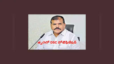 AP DSC : త్వరలో DSC నోటిఫికేషన్‌ విడుదల.. క్లారిటీ ఇచ్చిన మంత్రి