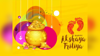 Akshaya Tritiya 2023: 2023-ലെ അക്ഷയ തൃതീയ-യില്‍ സ്വര്‍ണം വാങ്ങുന്നതിനുള്ള ശുഭ മുഹൂര്‍ത്തങ്ങള്‍
