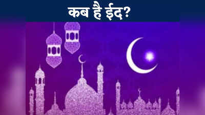 Chhattisgarh Moon Rise Time: छत्तीसगढ़ में कब मनाई जाएगी ईद? जानें कितने बजे निकलेगा चांद