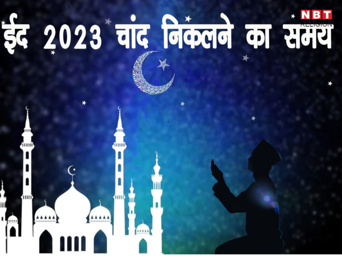 Eid ul Fitr 2023, Moon Sighting Time: आज शाम दिखेगा ईद का मुबारक चांद, जानें आपके शहर में कब होगा चांद का दीदार