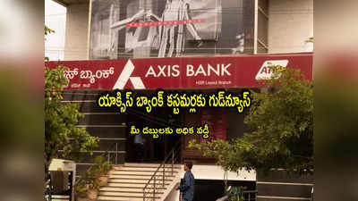 Axis Bank: యాక్సిస్ బ్యాంక్ కీలక ప్రకటన.. కస్టమర్లకు మంచి ఛాన్స్.. డిపాజిట్లపై వడ్డీ రేట్ల పెంపు!