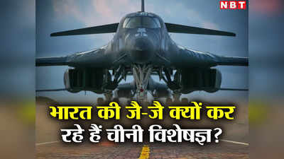 China India US: भारत में गरजा अमेरिकी B-1B बॉम्‍बर तो चीनी विशेषज्ञों के बदले सुर, पीएम मोदी की विदेश नीति की जमकर तारीफ