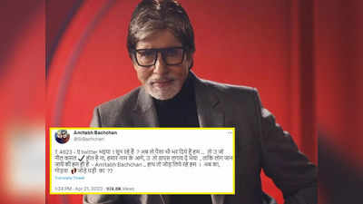 देवियों और सज्जनों Blue Tick के लिए अमिताभ बच्चन ने किया ऐसा ट्वीट, पढ़कर लोग ज्ञान देने लगे