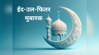 Eid Mubarak Wishes in Marathi: रमजान ईदच्या या शुभेच्छांचा होईल उपयोग, वाचा आणि पाठवा