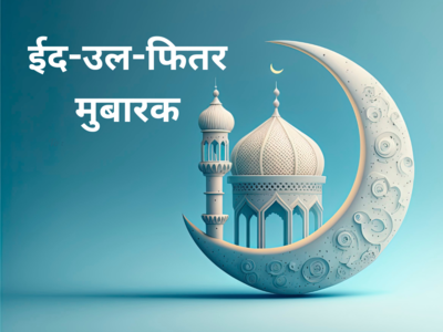 Eid Mubarak Wishes in Marathi: रमजान ईदच्या या शुभेच्छांचा होईल उपयोग, वाचा आणि पाठवा