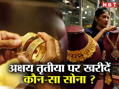 Akshaya Tritiya 2023: फिजिकल या फिर डिजिटल गोल्ड, अक्षय तृतीया पर खरीदें कौन-सा सोना ? 
