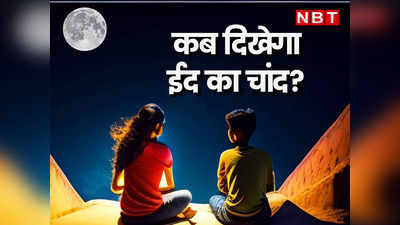 Rajasthan Moon Rise Time: कब दिखेगा देगा ईद का मुबारक चांद, जानें जयपुर में कब होगा चांद का दीदार