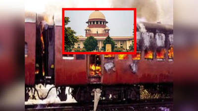 Supreme Court:  గోద్రా రైలు దహనం కేసులో కీలక అప్‌డేట్.. 8 మందికి గుడ్‌న్యూస్