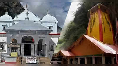 Char Dham Yatra 2023: अक्षय तृतीया पर आज गंगोत्री-यमुनोत्री के कपाट खुलेंगे, चारधाम यात्रा शुरू