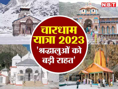 Uttarakhand: चारधाम यात्रा 2023 के लिए सबसे बड़ी राहत, धामी सरकार ने खत्म किया श्रद्धालुओं के दर्शन का कोटा
