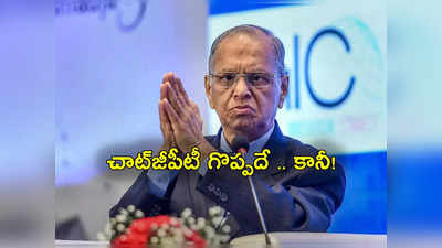 ChatGPT: చాట్‌జీపీటీ మీ ఉద్యోగం లాక్కుంటుందా? Infosys నారాయణ మూర్తి కీలక వ్యాఖ్యలు.. ఏమన్నారంటే?