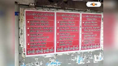 Maoist Poster : EVM ছুঁড়ে ফেলে এবার জাগুন..., খড়দার পর এবার মাওবাদী পোস্টার হৃদয়পুর স্টেশনে