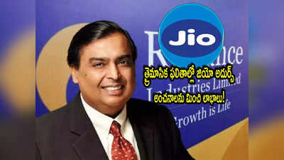 Jio Q4 Results: అదరగొట్టిన రిలయన్స్ జియో.. క్యూ4 లాభం రూ.4,716 కోట్లు