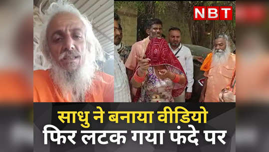 sadhu commits suicide in barmer and accuses 3 people by making video