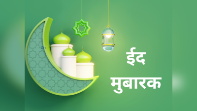 Eid ul Fitr 2023: आज झाले चंद्रदर्शन, जाणून घ्या रमजान ईद साजरी कशी करता आणि तुमच्या शहरातील चंद्र अस्ताची वेळ