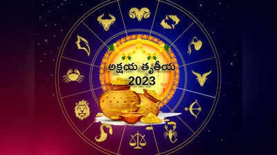 Akshaya Tritiya 2023 అక్షయ తృతీయ పండుగను ఎందుకు జరుపుకుంటారో తెలుసా...