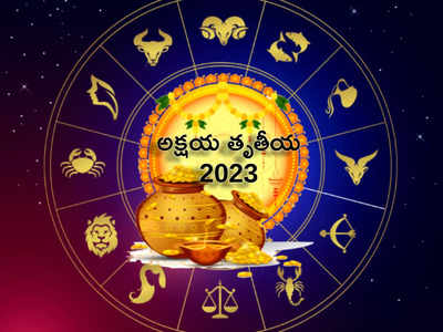 Akshaya Tritiya 2023 అక్షయ తృతీయ పండుగను ఎందుకు జరుపుకుంటారో తెలుసా...