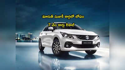 Maruti Suzuki: మారుతీ కార్లలో లోపం.. ఆ మోడల్‌లో 7 వేల కార్లు రీకాల్.. మీ కారు సేఫెనా? 