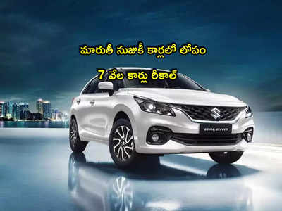 Maruti Suzuki: మారుతీ కార్లలో లోపం.. ఆ మోడల్‌లో 7 వేల కార్లు రీకాల్.. మీ కారు సేఫెనా?