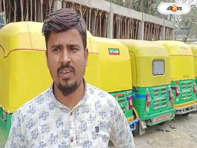 South 24 Parganas : যাত্রী সেজে অভিনব কায়দায় অটো চুরির ফাঁদ বারুইপুরে, গ্রেফতার ৮