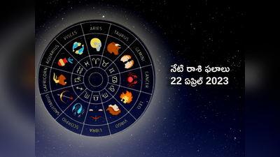 horoscope today 22 April 2023 ఈరోజు గురుడు మేషంలోకి సంచారంతో ఏ రాశిపై ఎలాంటి ప్రభావం పడుతుందంటే...!