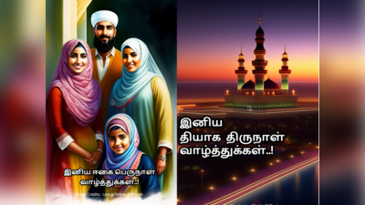 Happy Ramadan 2023 : இனிய ரம்ஜான் தின வாழ்த்துக்கள், வாட்ஸப் ஸ்டேட்டஸ் மற்றும் படங்கள்..