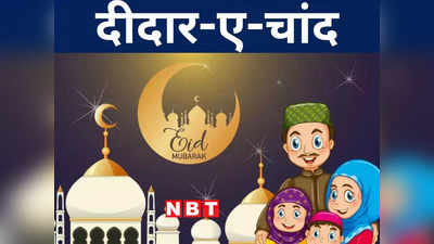 EID Moon 2023: झारखंड में भी हुआ चांद का दीदार, शनिवार को मनाई जाएगी ईद, जानिए रांची में नमाज अदा करने का समय और स्थान