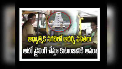 Tirupati Women Auto Drivers: ఆటో డ్రైవర్లుగా మారిన అతివలు.. బతుకు బండి నడిపేందుకు..