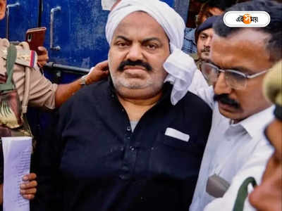 Atiq Ahmed: পুলিশ দেখে ভয়ে কাঁটা, প্যান্টই প্রস্রাব! গ্রেফতারির সময় কী করেছিল গ্যাংস্টার আতিক?