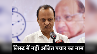 Ajit Pawar: कर्नाटक चुनाव के लिए NCP ने जारी की स्टार प्रचारकों की लिस्ट, अजित पवार का नाम शामिल नहीं