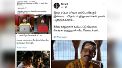 12 Hours Work Bill : 12 மணி நேரம் வேலைனு சட்டம் போட்ருக்காங்க மாமா, எங்க மாமா உபி-லையா? உபி-யா தமிழ்நாட்டுல மாமா..