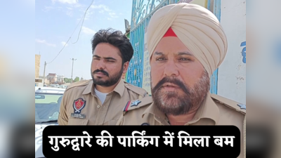 Punjab News: तरन तारन के गुरुद्वारे की पार्किंग में ग्रेनेड बम मिलने से हड़कंप, टला बड़ा हादसा