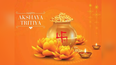 Happy Akshaya Tritiya 2023: સ્નેહીજનોને મોકલી આપો આ શુભેચ્છા સંદેશ