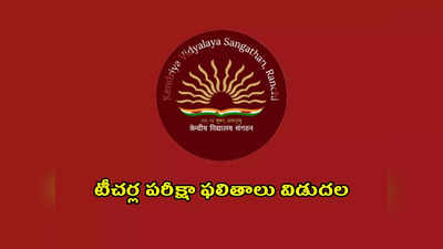 KVS Results : కేంద్రీయ విద్యాలయాల్లో టీచర్ల పరీక్షా ఫలితాలు విడుదల.. ఎంపికైన వారి జాబితా ఇదే.. PDF డౌన్‌లోడ్‌ చేసుకోండి 