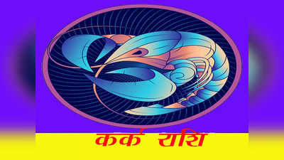 Cancer Horoscope Today, आज का कर्क राशिफल 23 अप्रैल 2023 : संपत्ति के लिहाज से शानदार दिन, मिलेगा शुभ समाचार