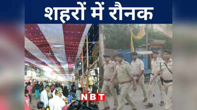Bihar News: बिहार के कई शहरों में ईद की धूम...आरा, कटिहार और गया के बाजारों में रौनक, एहतियात के तौर पर पुलिस का फ्लैग मार्च