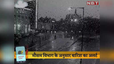 Bihar Rain Alert: तपती गर्मी के बाद बिहार में बदला मौसम, पटना समेत इन जिलों में बारिश का अलर्ट, 40 पहुंचा पारा